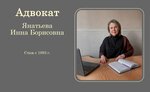 Адвокат Янатьева И. Б. (Советская ул., 13, корп. 1, Истра), адвокаты в Истре