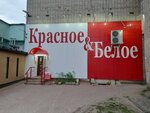Красное&Белое (ул. Парижской Коммуны, 5В, Иваново), алкогольные напитки в Иванове
