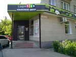 Лингва Клаб (Советская ул., 5, Барнаул), курсы иностранных языков в Барнауле