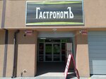 Гастрономъ (Pobedy Avenue, 80) ، سوبر ماركت