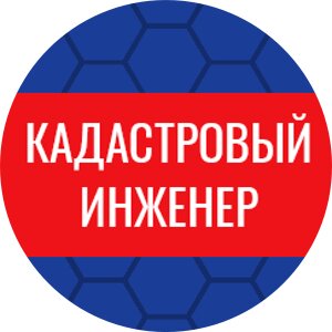 Кадастровый инженер Михайлова А. Н.