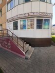 Здоровый позвоночник (Vzletnaya Street, 9) ، مركز الصحة