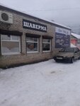 Good Shava (gorodskoy posyolok Naziya, Shkolny prospekt, 19В) ، مقهى