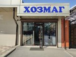 Хозмаг (Ardonskaya ulitsa, 349) ، متجر للمستلزمات المنزلية