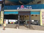Каравелла (посёлок городского типа Орджоникидзе, Набережная улица, 6), cafe