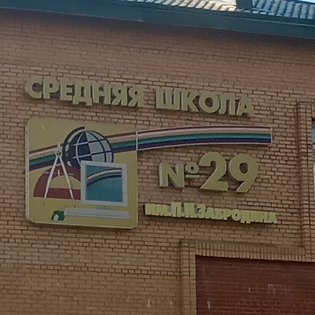 School Mou Secondary School № 29 named after P. I. Zabrodina, Podolsk, photo
