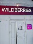 Wildberries (Severnaya Street, 4Б) ، نقطة تسليم