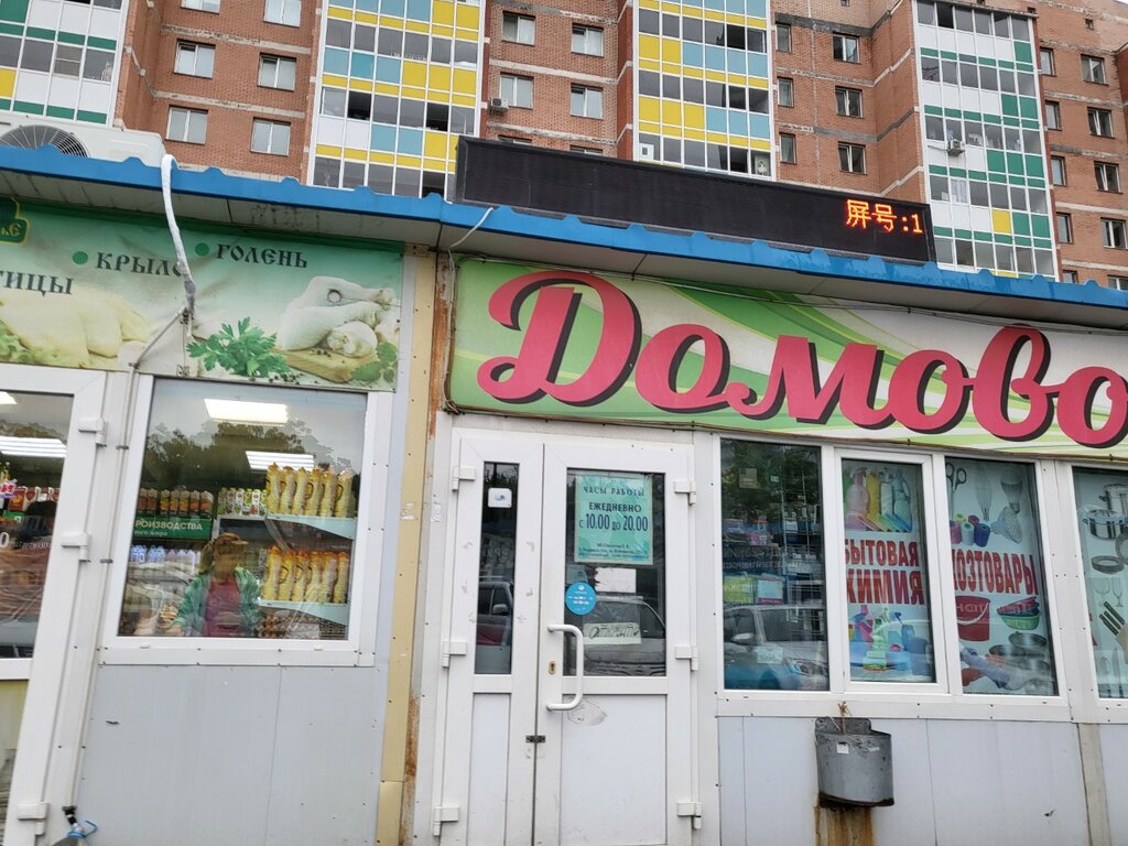 Магазин хозтоваров и бытовой химии Домовой, Владивосток, фото