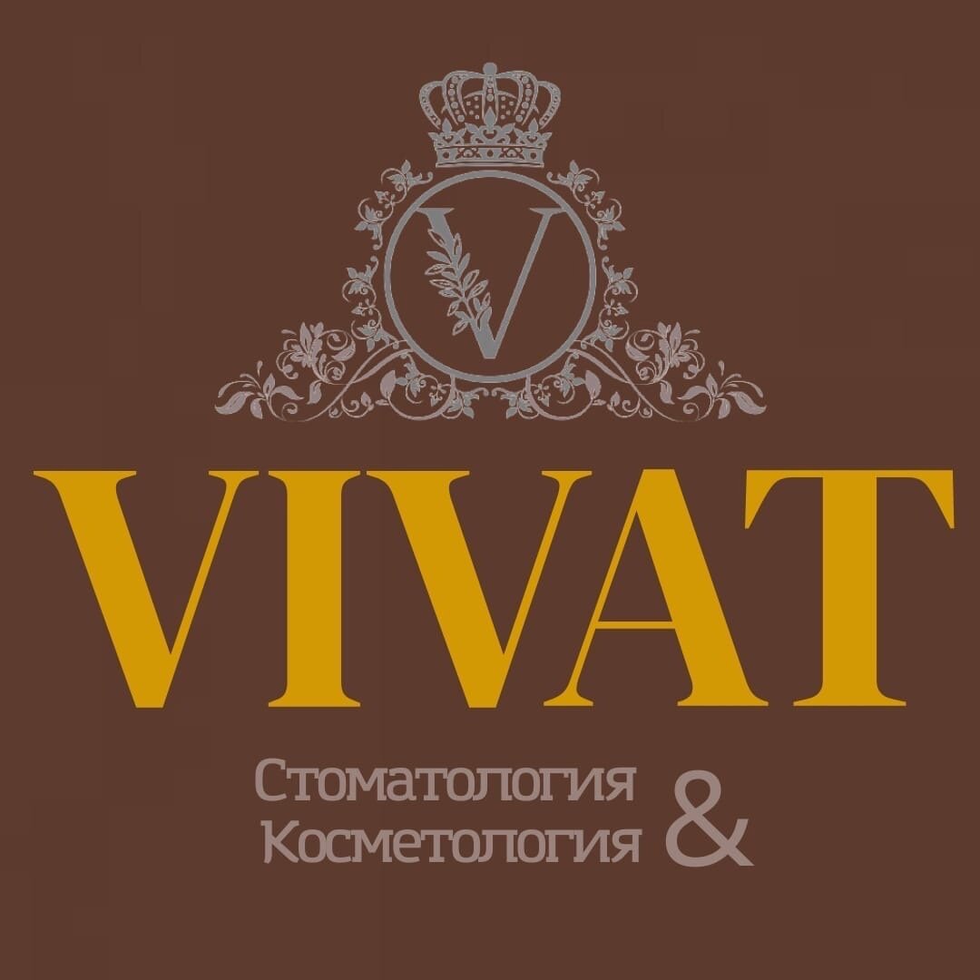Виват