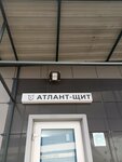 ЧОО Атлант-щит (rabochiy posyolok Obukhovo, territoriya Atlant-park, 2), security company
