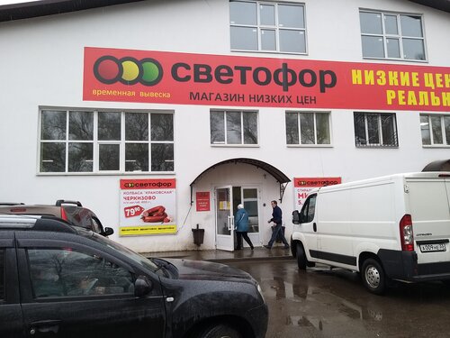 Магазин продуктов Светофор, Александров, фото