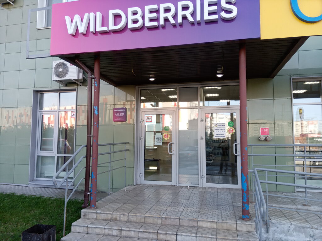 Магазин Wildberries Ульяновск