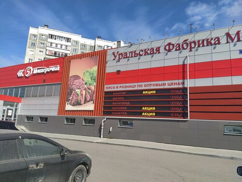 Уральская фабрика мяса, магазин мяса, колбас, ул. Академика Павлова ...