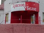 Красное&Белое (просп. Автостроителей, 6А), алкогольные напитки в Димитровграде