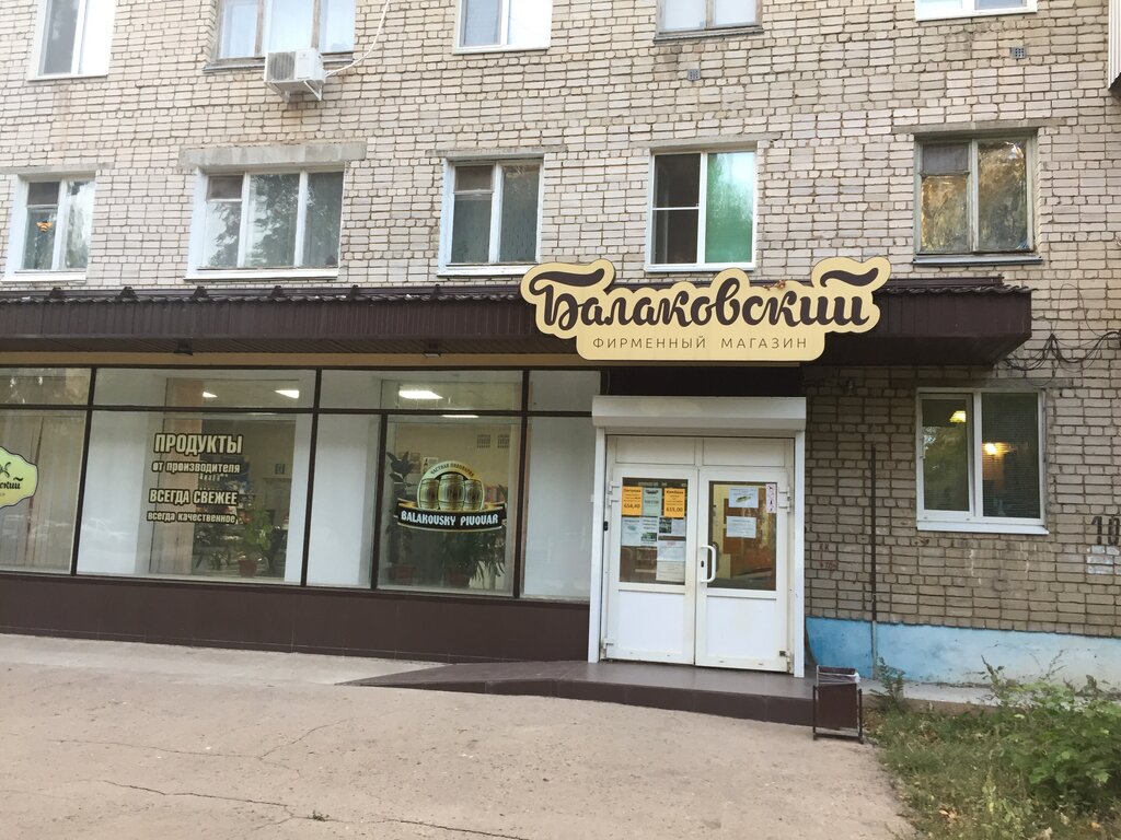Балаковский Фирменный Магазин Адреса