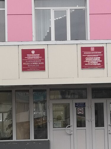 Колледж Камчатский педагогический колледж, Петропавловск‑Камчатский, фото