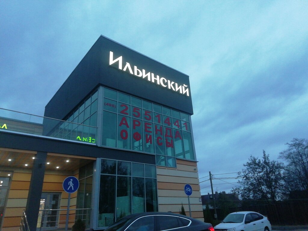 Торговый центр Ильинский, Москва и Московская область, фото