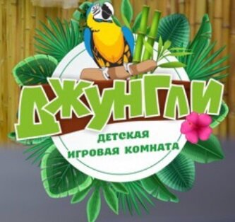 Джунгли