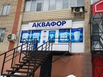 Аквафор (ulitsa imeni V.I. Chapayeva, 99/109), tratamiento de agua, equipos de tratamiento de agua