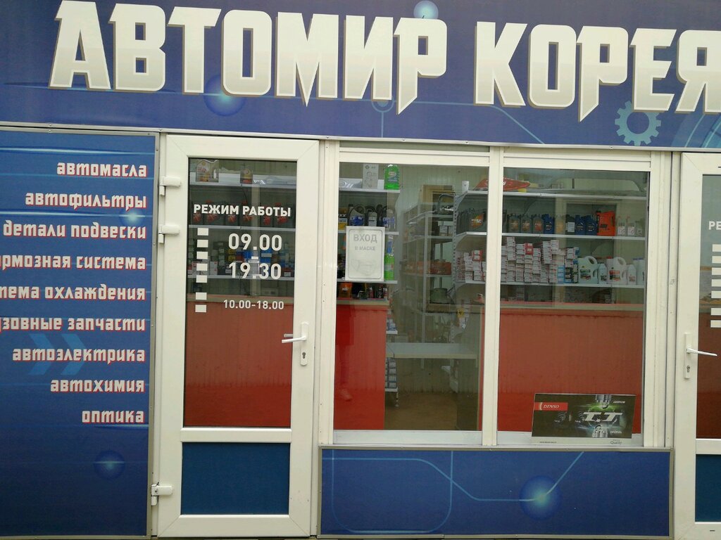 Магазин Корея Авто Кропоткин
