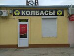 Колбасы Камо (улица Адмирала Октябрьского, 20), butcher shop