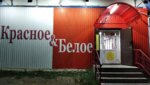 Krasnoe&Beloe (selo Berdyuzhye, ulitsa Kirova, 19), grocery