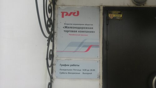 Продукты питания оптом Железнодорожная торговая компания, Челябинский филиал, Челябинск, фото