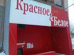 Krasnoe&Beloe (Molodyozhnaya ulitsa, 15А), grocery
