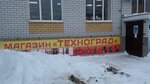 Техноград (ulitsa Nikolayeva, 73), tienda de electrodomésticos
