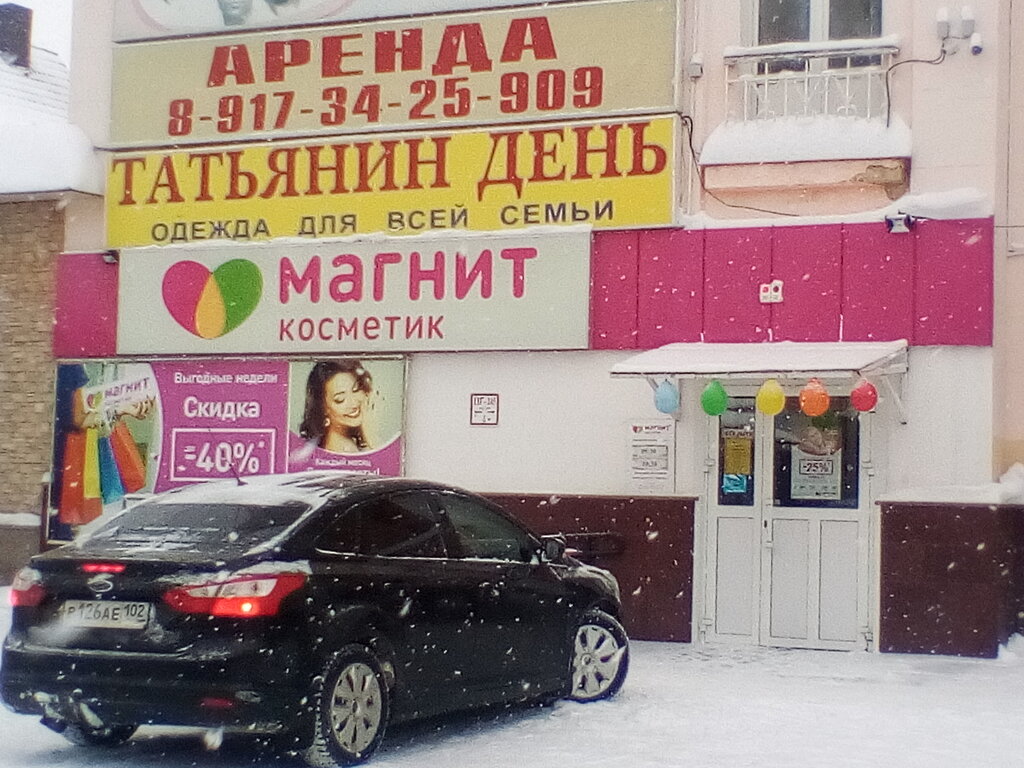 Магазин парфюмерии и косметики Магнит Косметик, Стерлитамак, фото