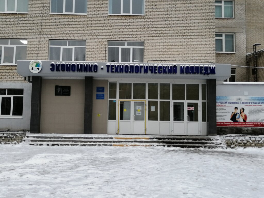 Колледж Нижегородский экономико-технологический колледж, Арзамас, фото