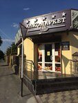 Alkomarket (ulitsa Demidenko, 56), alcoholic beverages