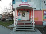 Жемчужина (ulitsa Razina, 90/1) ، متجر بيع العطور ومستحضرات التجميل