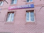 Wildberries (ул. Ленина, 71), пункт выдачи в Покрове