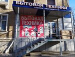 Бытовая техника (просп. Победа Революции, 107А), магазин бытовой техники в Шахтах