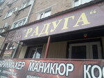Радуга (ulitsa Voroshilova, 18), beauty salon