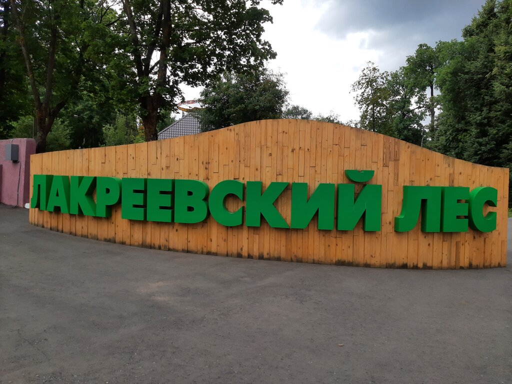 Лакреевский лес карта