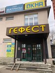 Гефест (ул. Гагарина, 36, Жуковский), торговый центр в Жуковском