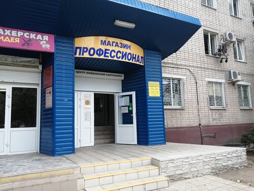 Магазин сантехники Профессионал, Волгодонск, фото