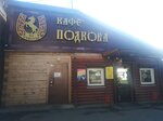 Podkova (rabochiy posyolok Listvyanka, ulitsa Gorkogo, 6А), cafe