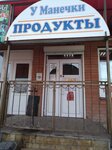 У Манечки (posyolok Goryachevodskiy, Georgiyevskaya ulitsa, 172А), grocery