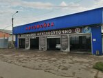Avtomoyka (Shiryamova Street, 36/2) ، غسيل سيارة