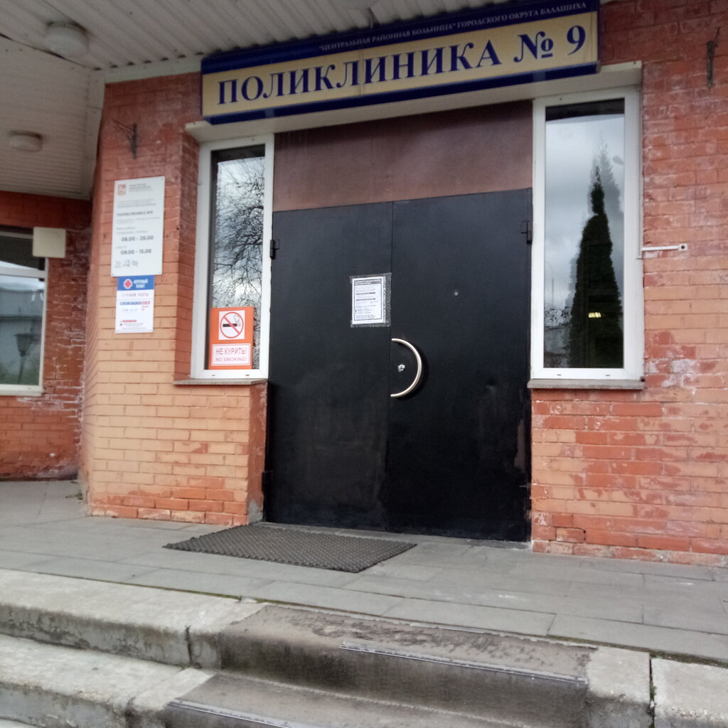 Polyclinic for adults Balashikha regional hospital, polyclinic № 9, Balashiha, photo