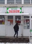 Эконом (posyolok Svobody, 1-ya Naberezhnaya ulitsa, 32А), supermarket
