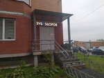 Zub Zdorov (Shchyolkovo-3 Microdistrict, Institutskaya ulitsa, 2А), dental clinic