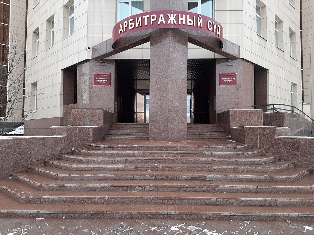 Арбитражный суд Арбитражный суд Республики Хакасия, Абакан, фото
