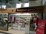 Koshkin dvor (Chekhov street, 22), pet shop