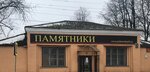 Pohoronka60.ru (ulitsa Lenina, 43), production of tombstones