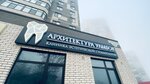 Архитектура улыбок (Krupskoy Lane, 29/2к3) ، عيادات الأسنان