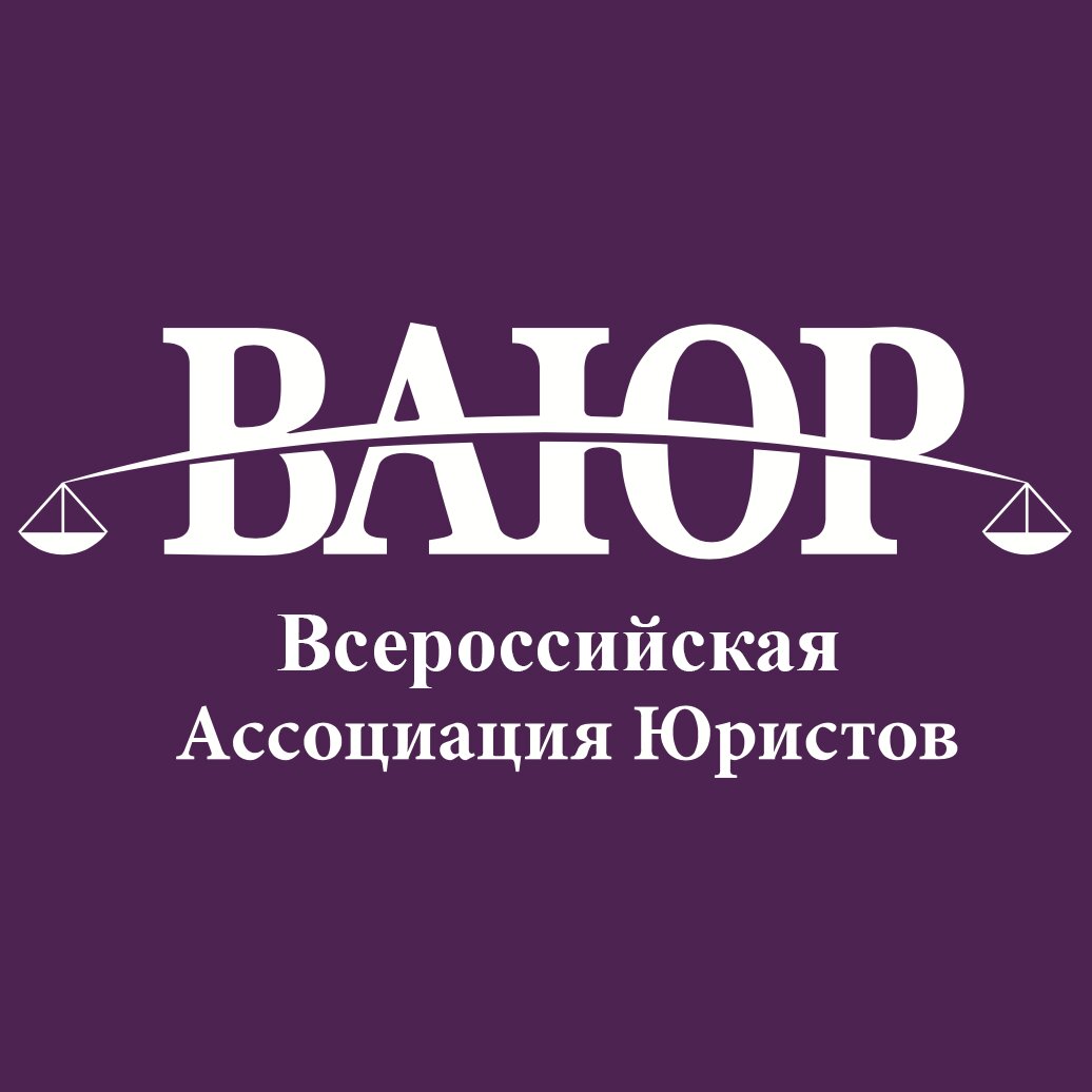 Всероссийская Ассоциация Юристов